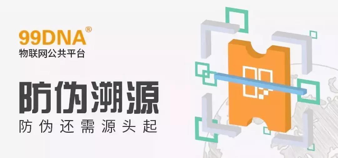 【一周一品】假貨橫行 物流“助威”，防偽還需源頭做起——99DNA防偽溯源公共平臺