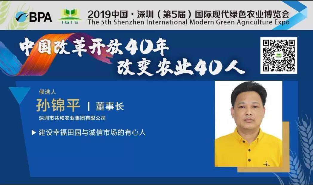 【改變農(nóng)業(yè)40人】孫錦平——建設(shè)幸福田園與誠信市場的有心人