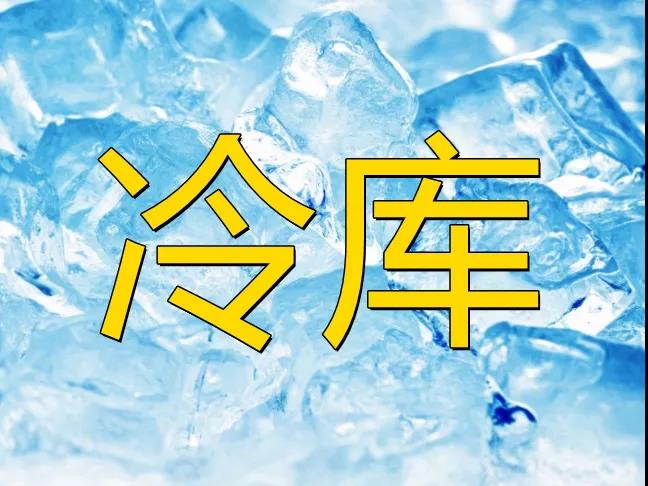 【農(nóng)業(yè)資訊】農(nóng)產(chǎn)品冷鏈市場廣闊，其發(fā)展方興未艾！